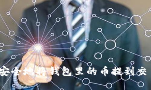 如何安全地将钱包里的币提到交易所？