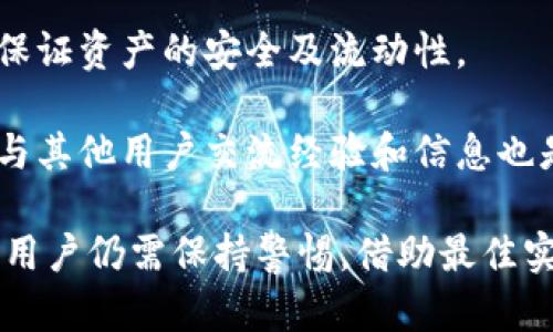biao ti区块链快钱包：安全、便捷的数字资产管理解决方案/biao ti
guan jianci区块链, 快钱包, 数字资产/guan jianci

在数字经济飞速发展的今天，区块链技术作为一种创新的底层技术，正在逐步改变我们的生活方式，尤其是在金融和资产管理领域。区块链快钱包作为一种新兴的钱包解决方案，以其高效、便捷和安全等特点，受到了越来越多用户的青睐。本文将深入探讨区块链快钱包的工作原理、特点、使用方法、市场前景等多个方面，并通过四个相关问题深入分析其背后的机理和未来发展。

什么是区块链快钱包？
区块链快钱包是一种新型的数字货币钱包，借助区块链技术，致力于为用户提供快速、安全的数字资产管理服务。与传统数字货币钱包相比，快钱包通常具有更高的交易效率与更低的使用门槛，其核心功能包括快速转账、实时交易以及多种数字资产的支持。

区块链快钱包的基本原理是利用区块链的去中心化和分布式账本技术，实现交易的快速处理。用户可以通过快钱包方便地进行比特币、以太坊等数字资产的存储、转账和接收。同时，由于快钱包的设计理念通常是为了提高使用的便捷性，这使得即使是没有太多技术背景的用户，也能够轻松上手。

区块链快钱包的特点
区块链快钱包具备多个显著特点，这些特点使其在众多数字资产管理工具中脱颖而出。

首先，**高效率**是快钱包的一大优势。快钱包通常通过后端算法，减少交易确认时间，大大提高了用户体验。传统用户在进行数字货币转账时，常常面临长时间等待确认的困扰，而快钱包的设计理念正是为了解决这一问题。

其次，**安全性**也是快钱包的重要特征。大多数快钱包采用多重加密技术和冷存储方案来保护用户资产的安全。同时，一些快钱包还兼具多签名功能，只有在多个密钥持有者同意的情况下，交易才可以被执行，这进一步提升了安全性。

此外，区块链快钱包通常还具有**用户友好的界面**和**简单的操作流程**。快速注册和简洁的用户体验使得用户能够在最短的时间内完成资产的管理。用户只需下载应用程序，注册帐号，便可以轻松开始交易。

如何使用区块链快钱包？
使用区块链快钱包非常简单，通常包括以下几个步骤。

1. **下载与注册**：首先，用户需要在手机应用商店或者官方网站上下载相应的快钱包应用，随后按照提示完成注册。注册时，系统通常会要求用户设置安全密码以及备份助记词，以确保账号安全。

2. **数字资产充值**：注册完成后，用户可以通过扫描二维码或者复制钱包地址，将数字资产充值到自己的快钱包。此时，用户可以选择转账不同种类的数字货币，如比特币、以太坊等。

3. **进行交易**：用户可以在快钱包内查看自己当前的资产余额，并随时进行交易。只需输入对方钱包地址，以及转账金额，即可发起交易。快钱包会在后台进行快速确认，并在几秒钟内完成交易。

4. **提现与管理**：用户还可以选择将数字资产提现到银行卡或者其他平台，快钱包支持多种提现方式。资产管理功能一般也很直观，用户可以随时查看资产增减，随时了解自己的财务状况。

区块链快钱包的市场前景
随着区块链技术的不断发展，数字货币市场的应用场景充斥着前景。区块链快钱包作为这一领域的重要组成部分，其市场前景广阔。

首先，随着更多用户加入数字资产交易，快钱包的需求也将持续增加。数据表明，越来越多的投资者和普通用户开始接触和使用数字货币，而快速、便捷的交易体验将促使更多用户选择快钱包，这意味着市场基础在不断扩大。

其次，区块链快钱包的创新轮番登场，持续将新功能引入市场，增强用户体验。例如，在人工智能和大数据技术的支撑下，未来的快钱包可能会实现更加个性化的服务，根据用户的交易习惯和资产特点提供定制化建议，这将为市场带来新的增长机遇。

最后，政策和法规的逐步完善也将为区块链快钱包的稳定发展提供保障。随着全球对数字货币监管的加强，合法合规的钱包服务将更容易获得用户的信任，这将进一步推动市场的健康发展。

相关问题探讨

问题1：区块链快钱包安全性如何保证？
对于数字资产用户而言，安全性无疑是最重要的考虑因素之一。区块链快钱包借助多个层次的安全保障措施来保护用户的资产。

首先，快速钱包通常采用了**多重签名技术**。这一技术的基本思路是在进行交易时，需要多个密钥的持有者共同签名才能完成交易，这样即使某一个密钥被泄露，也无法轻易执行交易，增加了攻击者的难度。

其次，快钱包往往采用高强度的**加密算法**来保护用户的敏感信息及交易数据。例如，采用256位AES对称加密算法相较于传统的128位方案，其安全性大大提升，这种加密机制可以有效防止数据在传输和存储中的泄露。

另外，**冷钱包存储**也是保护数字资产安全的重要措施。将大部分资金存储在完全离线的设备上，只有在需要进行交易时才会连接网络。在此期间，这些资产不会受到黑客攻击的威胁。同时，快钱包也会有一部分资金在线管理，方便用户随时进行交易，但这部分资金会采用多重安全措施保护。

此外，用户自身也需要增强安全意识。快钱包一般会提供助记词和备份提示，用户应妥善保管自己的助记词，并定期备份。用户可以通过这些措施来保证即使在手机丢失或损坏的情况下，依然能够恢复自己的钱包信息，保护资产的安全。

问题2：区块链快钱包与传统钱包的区别是什么？
区块链快钱包和传统数字钱包相比，有着显著的区别和优势。在以下几个方面，快钱包表现得尤为突出。

首先，**速度**是快钱包的一大卖点。传统钱包在转账时往往会遇到网络拥堵的问题，导致确认时间过长，用户体验较差。而快钱包通过算法和高效的技术架构，使得交易能够在更短的时间内完成，满足了用户对速度的追求。

其次是**界面设计**。快钱包通常考虑到用户体验，以简洁、直观的界面为用户提供操作指导，相较于传统钱包的功能繁琐和操作复杂，快钱包更容易让用户上手。这种设计降低了用户的学习成本，使得更多非技术背景的用户愿意尝试。

第三，**安全性**方面，快钱包在这方面投入的技术与手段显得更为先进。基于区块链技术的去中心化特性，让用户无需依赖中心化的金融机构，这样用户对自己资产的控制程度更高。通过多重签名、冷钱包和加密等多元化的安全措施，使得快钱包在安全性上胜过许多传统钱包。

最后，**功能多样**也是快钱包的重要特点。快钱包不仅支持常见的数字货币和资产，还可能支持一些特色功能，如积分管理、借贷服务等，使其在功能上不再局限于单一的数字货币收发，增加了用户的使用场景。

问题3：区块链快钱包的未来如何发展？
在未来的发展中，区块链快钱包将迎来众多机遇和挑战，主要集中在以下几个方面。

首先，在**功能创新**上，快钱包需要不断推出新功能来保持竞争力。随着技术的快速发展，用户的需求也在不断变化，快钱包可以通过整合人工智能、大数据等新技术，开发更加智能化的财务管理工具，助力用户高效管理资产。

其次，**合作与生态建设**会是未来发展的重要方向。快钱包可以与更多的金融机构、商家及内容平台进行合作，创造出一个更为丰富的生态系统。通过跨平台合作，能够使用户在快钱包中实现线上、线下的便捷支付和资产管理。

此外，快钱包也应注重**合规性**问题。随着全球对区块链及数字货币的监管日趋严格，快钱包需要积极应对政策变化，与相关机构进行合作，确保产品符合各国的法律法规。这不仅是出于商业的考虑，更是保护用户权益的必要手段。

最后，在**用户教育**方面，快钱包需要加强用户的教育与引导。通过用户体验及提供全方位的支持，帮助数字货币的基本知识，增进用户对平台的信任，帮助其安全有效地使用钱包。

问题4：数字资产储存的最佳实践是什么？
对任何数字资产投资者来说，建立有效的储存策略无疑是成功的关键。以下是一些最佳实践：

首先，“**安全第一**”，用户需要立刻意识到，数字资产的安全性是最重要的。使用市面上口碑好的快钱包，并采取所有必要的安全措施——例如设置强密码、启用两步验证、定期更新软件等。用户还应对自己的助记词进行妥善保存，避免因丢失或被盗而造成资产损失。

其次，用户应**合理分配资产**。不要把所有资产放在一个钱包中，建议将部分资产存放在冷钱包中存储以获得更高的安全性，只在快钱包中存储用于日常交易的少量资产。通过这种分散投资的方式，可以更好地保护自己的投资，并有效降低风险。

第三，考虑使用多个钱包，以满足不同的使用需求。用户可以选择不同类型的钱包，如硬件钱包、手机钱包和电脑钱包来进行组合使用。根据实际需求进行灵活的选择，将更加保证资产的安全及流动性。

最后，保持对市场的关注及时跟进行业动态。通过了解最新的政策法规、技术发展以及市场趋势，用户可以更好地判断资产的储存和投资策略。同时，加入相关的社群和论坛，与其他用户交流经验和信息也是一个很好的方式。

综上所述，区块链快钱包作为一种数字资产管理工具，不仅提升了交易的速度和安全性，还为用户提供了更为友好的操作界面和多重资产管理功能。未来的市场机遇广泛，但用户仍需保持警惕，借助最佳实践保护自己的数字资产。在区块链技术不断发展的背景下，快钱包将迎来更加广阔的前景。