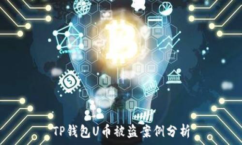  
TP钱包U币被盗案例分析