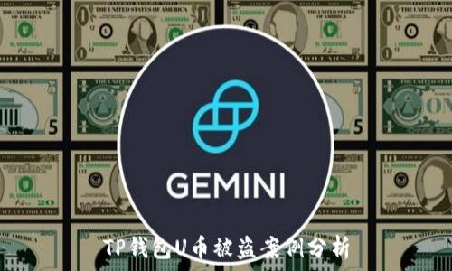  
TP钱包U币被盗案例分析