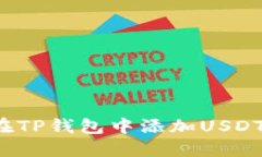 如何在TP钱包中添加USDT代