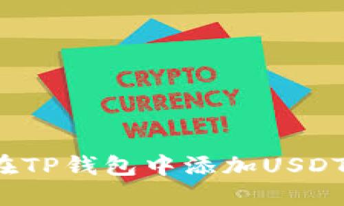 如何在TP钱包中添加USDT代币？