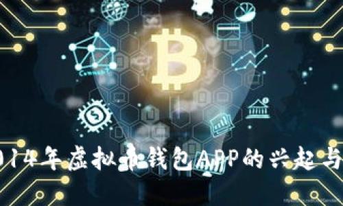 : 2014年虚拟币钱包APP的兴起与发展