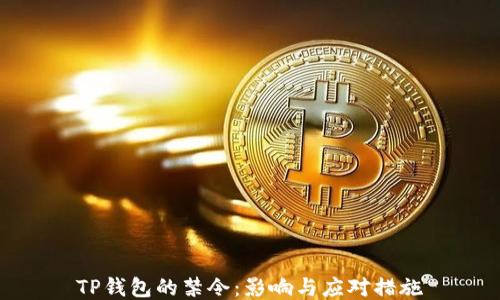 
TP钱包的禁令：影响与应对措施