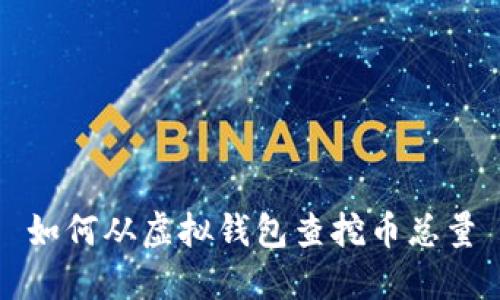 如何从虚拟钱包查挖币总量