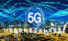 TP钱包被卸载后该如何恢复