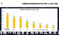 如何将TP钱包资金转移到火