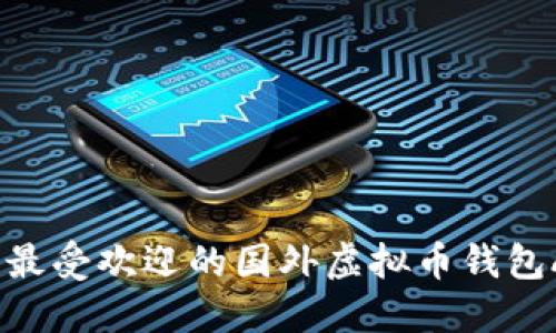 2023年最受欢迎的国外虚拟币钱包APP推荐