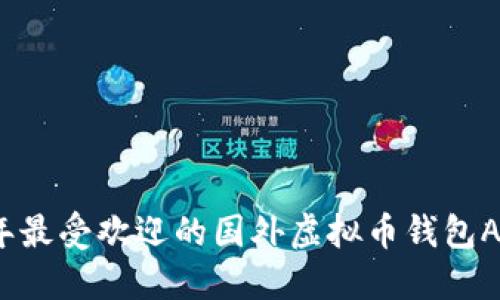 2023年最受欢迎的国外虚拟币钱包APP推荐