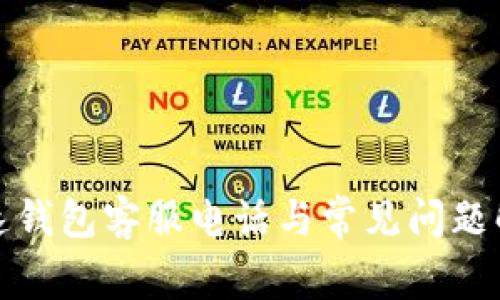 极速钱包客服电话与常见问题解答