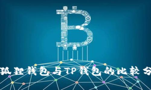 小狐狸钱包与TP钱包的比较分析