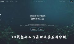 : IM钱包的工作原理及其应