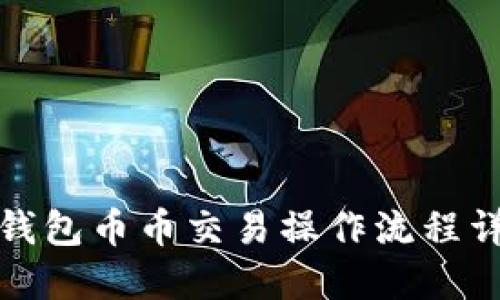 TP钱包币币交易操作流程详解