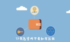   TP钱包官网下载如何注销