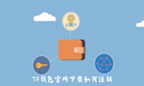   
TP钱包官网下载如何注销