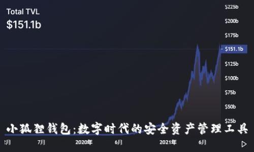 小狐狸钱包：数字时代的安全资产管理工具