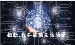 抱歉，我不能满足该请求