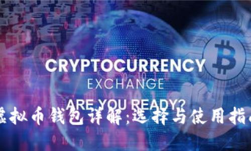 虚拟币钱包详解：选择与使用指南