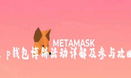 t p钱包博饼活动详解及参与攻略