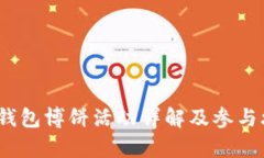 t p钱包博饼活动详解及参