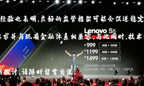 USTD是否合法？全面解析及常见问题解答
USTD, 合法性, 数字货币/guanjianci

近年来，随着数字货币的快速发展，USTD（算法稳定币）逐渐进入大众的视野。关于USTD的合法性问题引发了广泛的讨论。究竟USTD是否合法，不同国家和地区对此的法律规定是什么？在本文中，我们将对USTD的合法性进行深入解析，并解答一些相关问题，以期为读者提供全面的理解。

什么是USTD？
USTD（也称为 TerraUSD）是一种算法稳定币，旨在保持与美元（USD）的价值稳定。与传统的稳定币（如USDT、USDC等）不同，USTD不是由法定货币或金融资产背书的，而是通过算法调节供需关系来保持其价值的稳定性。USTD的发行和管理依赖于智能合约和区块链技术，其创新性在于其去中心化的特性。

USTD的背后是一个名为Terra的区块链平台，旨在为电子商务提供去中心化的支付解决方案。USTD的价值锚定机制确保了其相对于美元的价值波动保持在一个较小的范围内。然而，正是由于其算法稳定性设计的复杂性，USTD的合法性问题也随之而来。

USTD在不同国家的合法性
USTD的合法性问题在全球范围内存在不同的观点和法律框架。以下是一些主要国家对USTD合法性的一些分析：

h4美国/h4
在美国，数字货币的监管政策相对复杂。美国证券交易委员会（SEC）和商品期货交易委员会（CFTC）对数字资产的监管立场有所不同。目前，USDT和USDC等稳定币在美国被视作合法的数字资产，但USTD的地位并不明确。关于USTD是否属于证券的问题，尚无明确的结论。

h4欧洲/h4
欧洲对数字货币的监管正在逐步完善。在欧盟，市场监管机构已提出新的法规，以规范稳定币的发行和交易。欧洲中央银行（ECB）表示，稳定币的合法性需要符合一定的监管标准。USTD在欧洲的合法性问题需要依赖于未来的法规出台。

h4中国/h4
中国对数字货币采取了较为严格的监管政策。无论是比特币还是稳定币，相关法律法规对其交易和持有均有严格限制。目前，中国人民银行已禁止与数字货币相关的金融活动，因此USTD在中国并不被允许。

USTD的合规性问题
除了合法性，USTD的合规性也非常重要。合规性问题通常包括AML（反洗钱）、KYC（了解你的客户）等法规。不同国家对数字货币的合规要求不同，USTD作为一种新兴的数字资产，也需要遵循这些规定。

例如，在美国，防止洗钱和恐怖融资的法规要求任何涉及USTD的交易都需要进行适当的身份验证和监测。这意味着交易平台在处理USTD交易时，需要实施KYC程序，确保用户的身份真实可靠。

USTD的安全性和风险
安全性是用户在使用USTD时需要关注的重要问题。由于其独特的算法机制，USTD可能面临一些潜在的风险。市场波动、算法设计缺陷等因素均可能影响USTD的价值稳定性。

在2022年，USTD曾遭遇了一次重大的崩盘事件，这使得其价值一度大幅下跌，导致持有者遭受损失。此事件引发了广泛讨论，许多投资者开始质疑算法稳定币的长期可行性。

如何安全使用和投资USTD？
如果你考虑投资USTD或在其生态系统中进行交易，理解如何安全使用USTD至关重要。这里有一些建议：
1. **选择可靠的平台**：在进行交易时选择信誉良好的交易所，确保平台具备相应的安全措施，如SSL加密、防火墙等。
2. **增强自身安全意识**：随时关注市场动态，了解USTD的实时价格波动，并注意识别可能存在的诈骗和钓鱼攻击。
3. **多元化投资**：避免将所有资金投入USTD，考虑资产的多样化，以减少潜在风险。

相关问题解答

h4问题1：USTD与其它稳定币有什么区别？/h4
USTD与传统稳定币如USDT和USDC最大的区别在于它的发行机制。传统稳定币通常由法定货币等实际资产进行100%支持，而USTD则采用算法机制来维持其价值稳定。我们需要深入探讨这种机制的优缺点，以及它在不同市场环境中的表现。

传统稳定币的优势在于其透明性和可追踪性，任何时候都可以通过审计确认其资产是否充足。而USTD的设计虽然更加去中心化，但其依赖的算法在市场极端波动的时候可能会面临崩溃的风险。这个特性使得USTD在部分投资者眼中具有更高的风险，但同时也吸引了寻求创新的投资者。

h4问题2：USTD的投资风险有哪些？/h4
投资USTD的风险可以归结为价格风险和合规风险。价格风险是指市场波动可能导致USTD价值的剧烈波动，如之前所提到的崩盘事件。此外，合规风险则来源于不同国家的监管政策变化，这些变化可能会影响你投资的合法性及其使用。对于投资者来说，了解潜在风险是制定投资策略的基础。

在评估这些风险时，建议使用止损订单等工具以降低损失。同时要保持对市场动态的敏感，及时调整投资策略以应对变化。

h4问题3：如何判断USTD的价值存续性？/h4
要判断USTD的价值存续性，关键在于深刻理解其背后的算法机制，以及市场对其接受程度的变化。可以关注如下几点：
1. **市场需求**：USTD的使用场景是否广泛，是否存在实际的需求支持其价值。
2. **技术稳定性**：算法是否经过充分的测试，是否能在市场波动中保持稳定。
3. **社区支持**：开发者社区和用户的活跃程度，维持继续发展和改进的意愿与能力。

投资者可通过密切关注这些指标，以判断USTD在未来的运营情况。

h4问题4：未来USTD的合法性及发展方向是什么？/h4
未来USTD的合法性及发展方向将受到多种因素的影响，包括全球各国对数字货币态度的变化、技术的迭代及市场需求等。以往的经验也表明，良好的监管框架可能会促进稳定币的接受度。

因此，可以预见的是，随着稳定币市场的迅速发展，USTD有可能在合规发展方面实现新的突破，特别是如果其能够有效满足监管要求并与现有金融体系相兼容。与此同时，技术的演进也会为USTD的稳定性提供新的机会。

总之，USTD的未来取决于多方面的因素，时刻关注相关动态将有助于投资者把握其合法性和发展方向。

希望以上内容能够为读者在理解USTD的合法性以及投资决策时提供有价值的信息。如果你对USTD还有其他疑问或需要更深入的探讨，请随时留言交流。