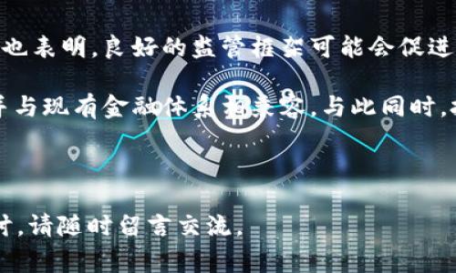 USTD是否合法？全面解析及常见问题解答
USTD, 合法性, 数字货币/guanjianci

近年来，随着数字货币的快速发展，USTD（算法稳定币）逐渐进入大众的视野。关于USTD的合法性问题引发了广泛的讨论。究竟USTD是否合法，不同国家和地区对此的法律规定是什么？在本文中，我们将对USTD的合法性进行深入解析，并解答一些相关问题，以期为读者提供全面的理解。

什么是USTD？
USTD（也称为 TerraUSD）是一种算法稳定币，旨在保持与美元（USD）的价值稳定。与传统的稳定币（如USDT、USDC等）不同，USTD不是由法定货币或金融资产背书的，而是通过算法调节供需关系来保持其价值的稳定性。USTD的发行和管理依赖于智能合约和区块链技术，其创新性在于其去中心化的特性。

USTD的背后是一个名为Terra的区块链平台，旨在为电子商务提供去中心化的支付解决方案。USTD的价值锚定机制确保了其相对于美元的价值波动保持在一个较小的范围内。然而，正是由于其算法稳定性设计的复杂性，USTD的合法性问题也随之而来。

USTD在不同国家的合法性
USTD的合法性问题在全球范围内存在不同的观点和法律框架。以下是一些主要国家对USTD合法性的一些分析：

h4美国/h4
在美国，数字货币的监管政策相对复杂。美国证券交易委员会（SEC）和商品期货交易委员会（CFTC）对数字资产的监管立场有所不同。目前，USDT和USDC等稳定币在美国被视作合法的数字资产，但USTD的地位并不明确。关于USTD是否属于证券的问题，尚无明确的结论。

h4欧洲/h4
欧洲对数字货币的监管正在逐步完善。在欧盟，市场监管机构已提出新的法规，以规范稳定币的发行和交易。欧洲中央银行（ECB）表示，稳定币的合法性需要符合一定的监管标准。USTD在欧洲的合法性问题需要依赖于未来的法规出台。

h4中国/h4
中国对数字货币采取了较为严格的监管政策。无论是比特币还是稳定币，相关法律法规对其交易和持有均有严格限制。目前，中国人民银行已禁止与数字货币相关的金融活动，因此USTD在中国并不被允许。

USTD的合规性问题
除了合法性，USTD的合规性也非常重要。合规性问题通常包括AML（反洗钱）、KYC（了解你的客户）等法规。不同国家对数字货币的合规要求不同，USTD作为一种新兴的数字资产，也需要遵循这些规定。

例如，在美国，防止洗钱和恐怖融资的法规要求任何涉及USTD的交易都需要进行适当的身份验证和监测。这意味着交易平台在处理USTD交易时，需要实施KYC程序，确保用户的身份真实可靠。

USTD的安全性和风险
安全性是用户在使用USTD时需要关注的重要问题。由于其独特的算法机制，USTD可能面临一些潜在的风险。市场波动、算法设计缺陷等因素均可能影响USTD的价值稳定性。

在2022年，USTD曾遭遇了一次重大的崩盘事件，这使得其价值一度大幅下跌，导致持有者遭受损失。此事件引发了广泛讨论，许多投资者开始质疑算法稳定币的长期可行性。

如何安全使用和投资USTD？
如果你考虑投资USTD或在其生态系统中进行交易，理解如何安全使用USTD至关重要。这里有一些建议：
1. **选择可靠的平台**：在进行交易时选择信誉良好的交易所，确保平台具备相应的安全措施，如SSL加密、防火墙等。
2. **增强自身安全意识**：随时关注市场动态，了解USTD的实时价格波动，并注意识别可能存在的诈骗和钓鱼攻击。
3. **多元化投资**：避免将所有资金投入USTD，考虑资产的多样化，以减少潜在风险。

相关问题解答

h4问题1：USTD与其它稳定币有什么区别？/h4
USTD与传统稳定币如USDT和USDC最大的区别在于它的发行机制。传统稳定币通常由法定货币等实际资产进行100%支持，而USTD则采用算法机制来维持其价值稳定。我们需要深入探讨这种机制的优缺点，以及它在不同市场环境中的表现。

传统稳定币的优势在于其透明性和可追踪性，任何时候都可以通过审计确认其资产是否充足。而USTD的设计虽然更加去中心化，但其依赖的算法在市场极端波动的时候可能会面临崩溃的风险。这个特性使得USTD在部分投资者眼中具有更高的风险，但同时也吸引了寻求创新的投资者。

h4问题2：USTD的投资风险有哪些？/h4
投资USTD的风险可以归结为价格风险和合规风险。价格风险是指市场波动可能导致USTD价值的剧烈波动，如之前所提到的崩盘事件。此外，合规风险则来源于不同国家的监管政策变化，这些变化可能会影响你投资的合法性及其使用。对于投资者来说，了解潜在风险是制定投资策略的基础。

在评估这些风险时，建议使用止损订单等工具以降低损失。同时要保持对市场动态的敏感，及时调整投资策略以应对变化。

h4问题3：如何判断USTD的价值存续性？/h4
要判断USTD的价值存续性，关键在于深刻理解其背后的算法机制，以及市场对其接受程度的变化。可以关注如下几点：
1. **市场需求**：USTD的使用场景是否广泛，是否存在实际的需求支持其价值。
2. **技术稳定性**：算法是否经过充分的测试，是否能在市场波动中保持稳定。
3. **社区支持**：开发者社区和用户的活跃程度，维持继续发展和改进的意愿与能力。

投资者可通过密切关注这些指标，以判断USTD在未来的运营情况。

h4问题4：未来USTD的合法性及发展方向是什么？/h4
未来USTD的合法性及发展方向将受到多种因素的影响，包括全球各国对数字货币态度的变化、技术的迭代及市场需求等。以往的经验也表明，良好的监管框架可能会促进稳定币的接受度。

因此，可以预见的是，随着稳定币市场的迅速发展，USTD有可能在合规发展方面实现新的突破，特别是如果其能够有效满足监管要求并与现有金融体系相兼容。与此同时，技术的演进也会为USTD的稳定性提供新的机会。

总之，USTD的未来取决于多方面的因素，时刻关注相关动态将有助于投资者把握其合法性和发展方向。

希望以上内容能够为读者在理解USTD的合法性以及投资决策时提供有价值的信息。如果你对USTD还有其他疑问或需要更深入的探讨，请随时留言交流。