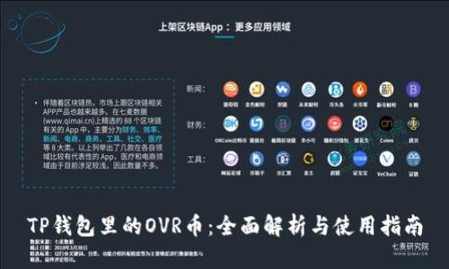 TP钱包里的OVR币：全面解析与使用指南