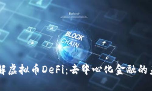了解虚拟币DeFi：去中心化金融的未来