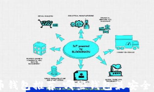 
虚拟币钱包推荐：哪些钱包最安全、易用？