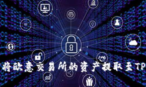如何将欧意交易所的资产提取至TP钱包