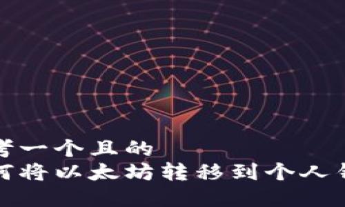 思考一个且的  
如何将以太坊转移到个人钱包