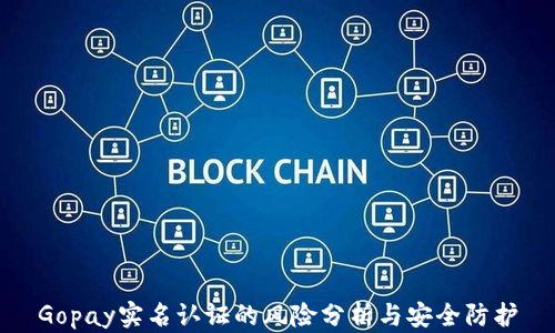 
Gopay实名认证的风险分析与安全防护