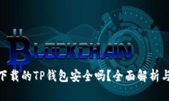 : 百度上下载的TP钱包安全