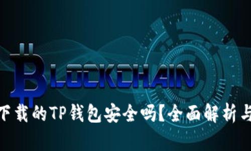 : 百度上下载的TP钱包安全吗？全面解析与安全建议