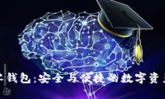 加密货币零钱包：安全与