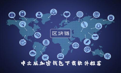 中文版加密钱包下载软件推荐