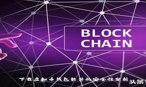 下载虚拟币钱包软件的安全性分析