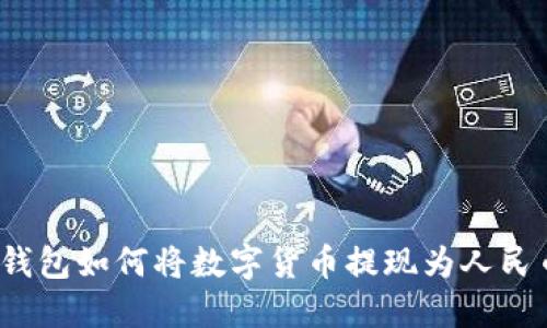 TP钱包如何将数字货币提现为人民币？