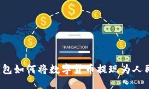 TP钱包如何将数字货币提现为人民币？