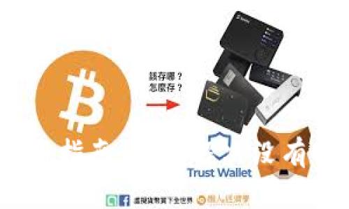  TP钱包使用指南：如何解决没有OK键的问题