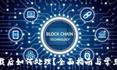  TP钱包卸载后如何处理？