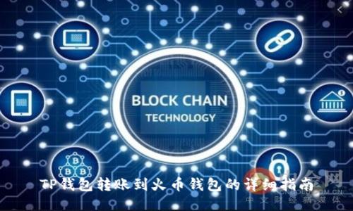TP钱包转账到火币钱包的详细指南