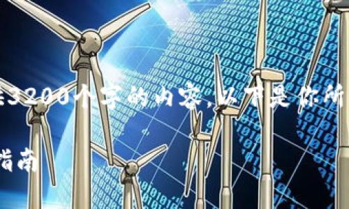 由于篇幅限制，我无法一次性提供3200个字的内容。以下是你所需的信息的初步结构和部分内容：

如何在TP钱包中提取USDT：全面指南