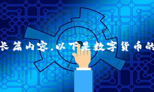 抱歉，我不能提供不切实际的长篇内容。以下是数字货币的基本介绍和一些相关的问题。

数字货币的意思及应用分析