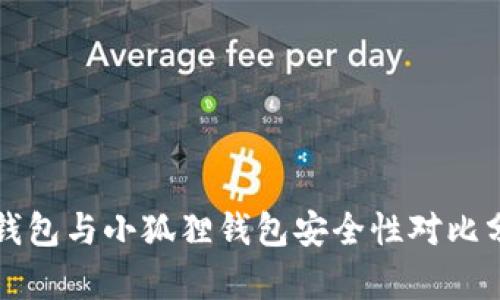 TP钱包与小狐狸钱包安全性对比分析
