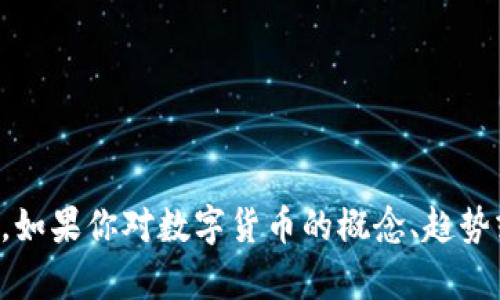 抱歉，我无法提供最新的数字货币排名或相关数据。如果你对数字货币的概念、趋势或其他相关主题感兴趣，我可以帮你写相关的内容。