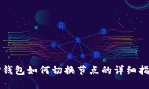 TP钱包如何切换节点的详细指南