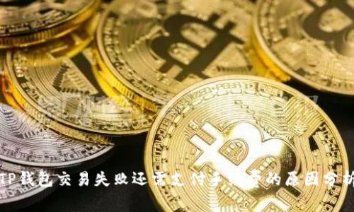 TP钱包交易失败还需支付手续费的原因分析