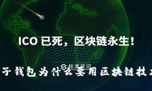 电子钱包为什么要用区块链技术?