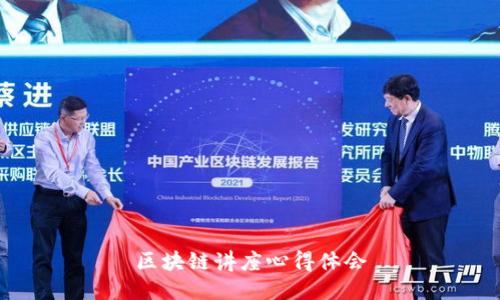 区块链讲座心得体会